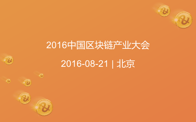 2016中國區(qū)塊鏈產(chǎn)業(yè)大會