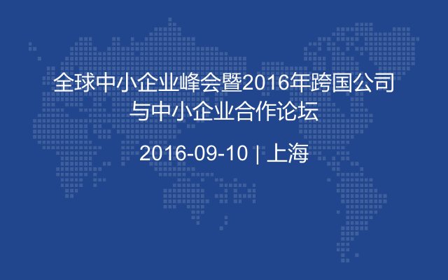 全球中小企业峰会暨2016年跨国公司与中小企业合作论坛