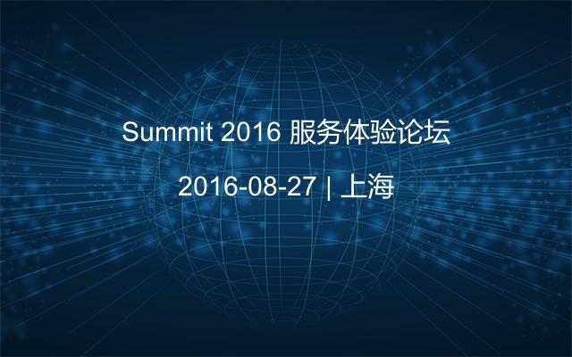 Summit 2016 服务体验论坛