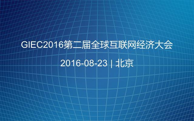 GIEC2016第二届全球互联网经济大会