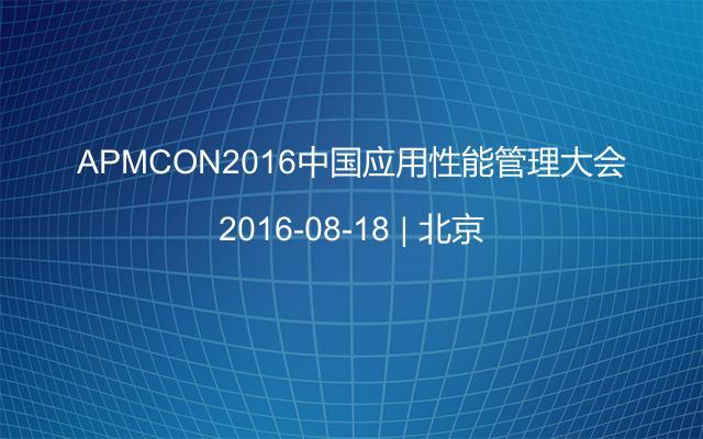 APMCON2016中国应用性能管理大会