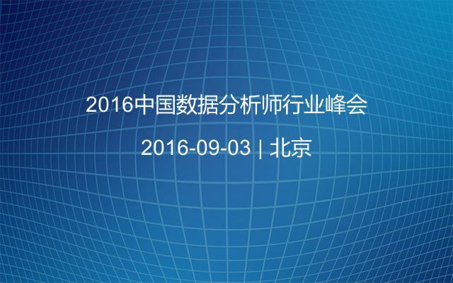 2016中国数据分析师行业峰会