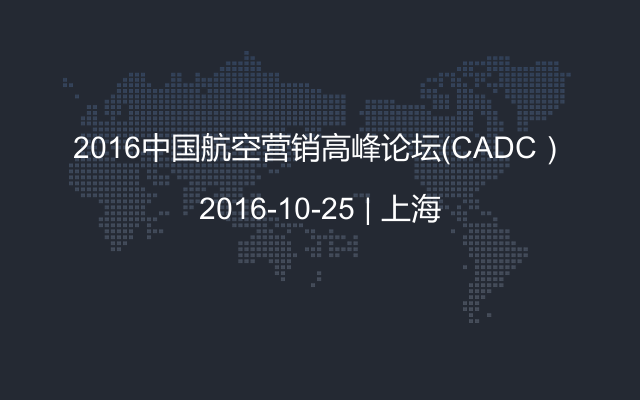 2016中国航空营销高峰论坛（CADC）