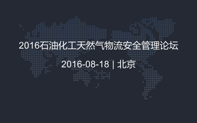 2016石油化工天然气物流安全管理论坛