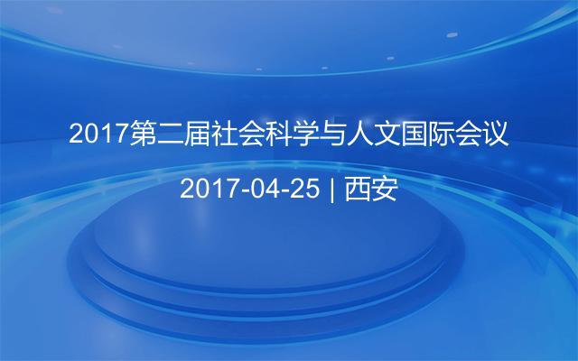 2017第二届社会科学与人文国际会议