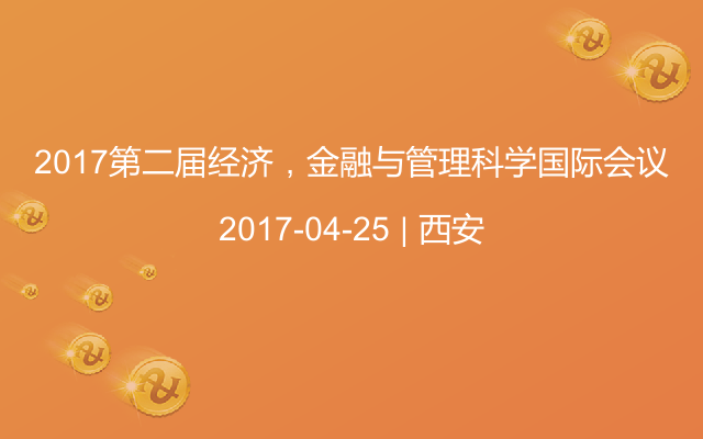 2017第二届经济，金融与管理科学国际会议