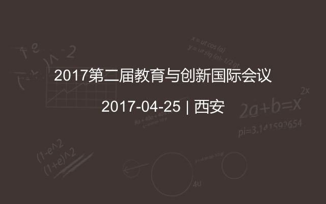 2017第二届教育与创新国际会议