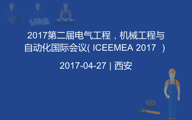 2017第二届电气工程，机械工程与自动化国际会议（ ICEEMEA 2017 ）