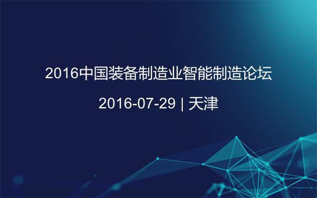 2016中国装备制造业智能制造论坛