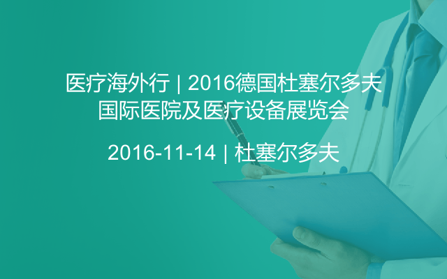 医疗海外行 | 2016德国杜塞尔多夫国际医院及医疗设备展览会