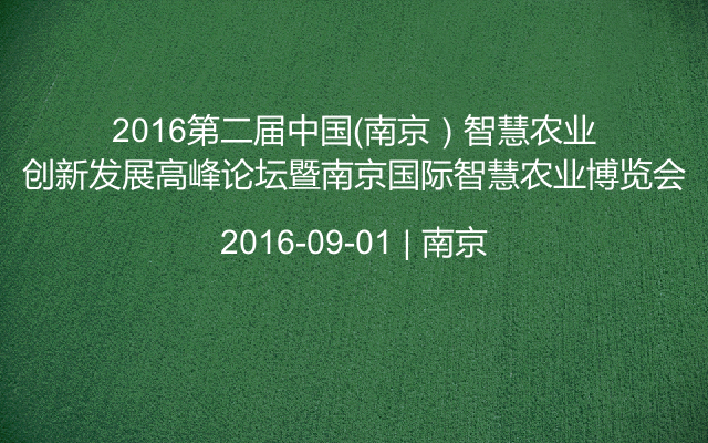 2016第二届中国（南京）智慧农业创新发展高峰论坛暨南京国际智慧农业博览会
