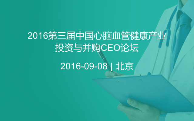 2016第三届中国心脑血管健康产业投资与并购CEO论坛