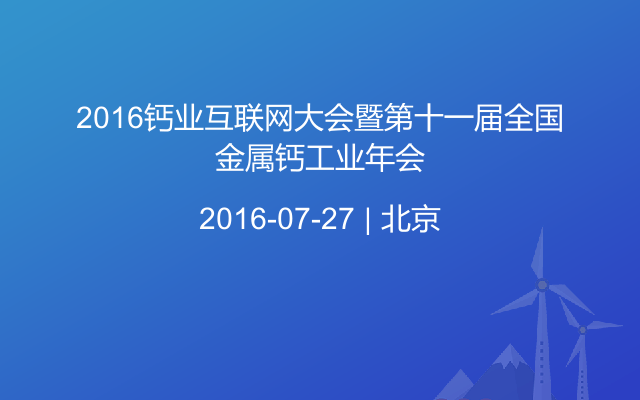 2016钙业互联网大会暨第十一届全国金属钙工业年会