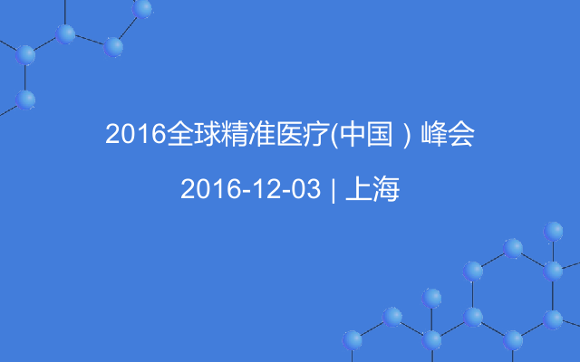 2016全球精准医疗（中国）峰会
