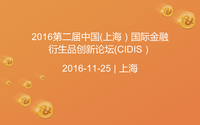 2016第二届中国（上海）国际金融衍生品创新论坛（CIDIS）