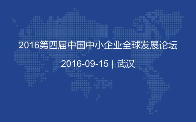 2016第四届中国中小企业全球发展论坛