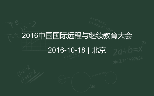 2016中国国际远程与继续教育大会