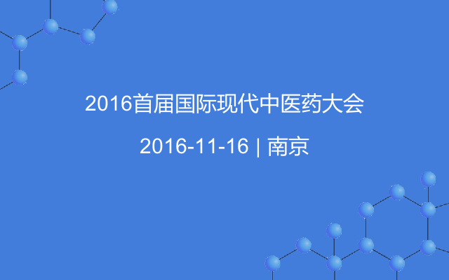 2016首届国际现代中医药大会