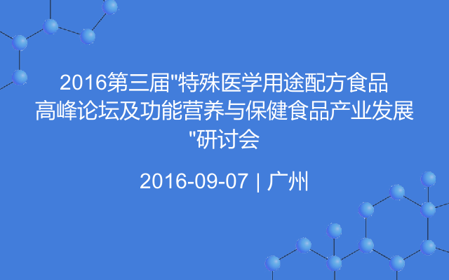 2016第三届“特殊医学用途配方食品”高峰论坛及功能营养与保健食品产业发展研讨会