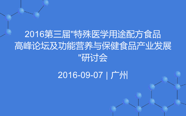 2016第三届“特殊医学用途配方食品”高峰论坛及功能营养与保健食品产业发展研讨会