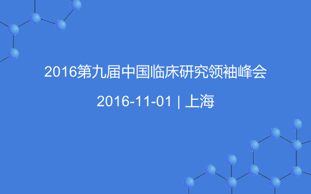 2016第九届中国临床研究领袖峰会