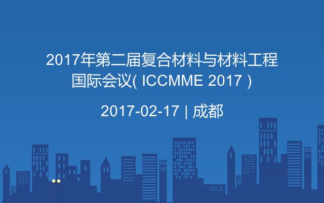 2017年第二届复合材料与材料工程国际会议( ICCMME 2017 )