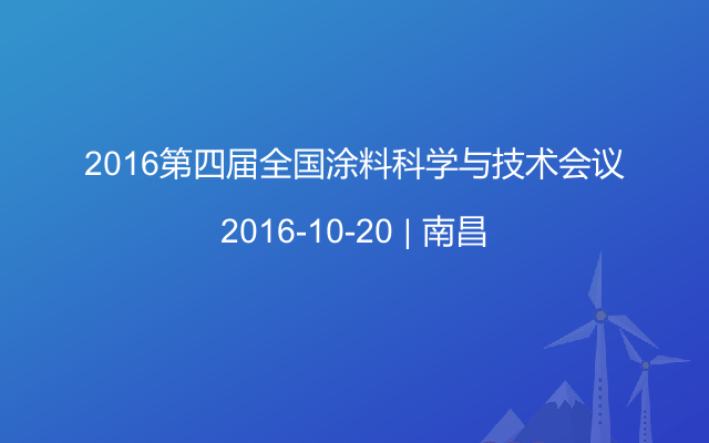 2016第四届全国涂料科学与技术会议