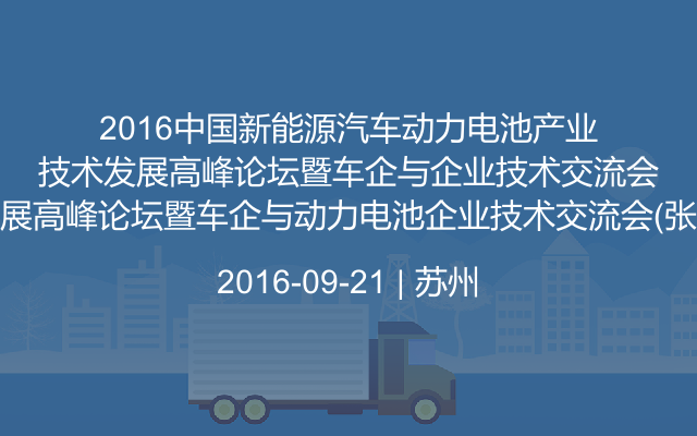 2016中国新能源汽车动力电池产业技术发展高峰论坛暨车企与动力电池企业技术交流会（张家港）
