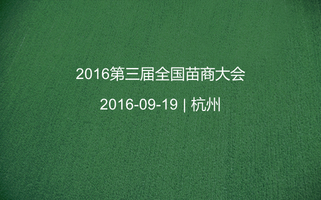 2016第三届全国苗商大会