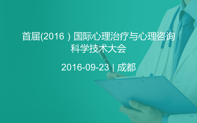 首届（2016）国际心理治疗与心理咨询科学技术大会