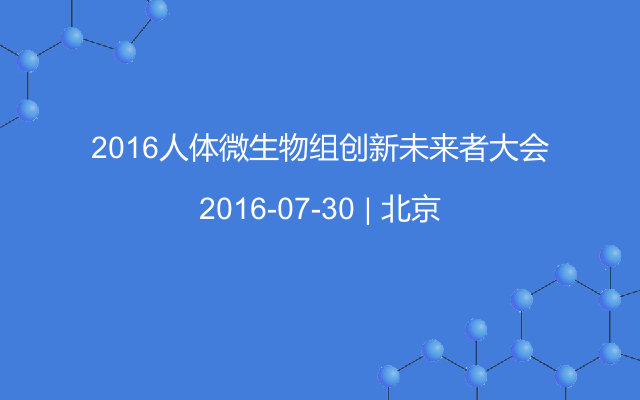 2016人体微生物组创新未来者大会