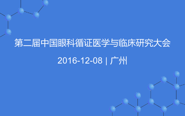 第二届中国眼科循证医学与临床研究大会
