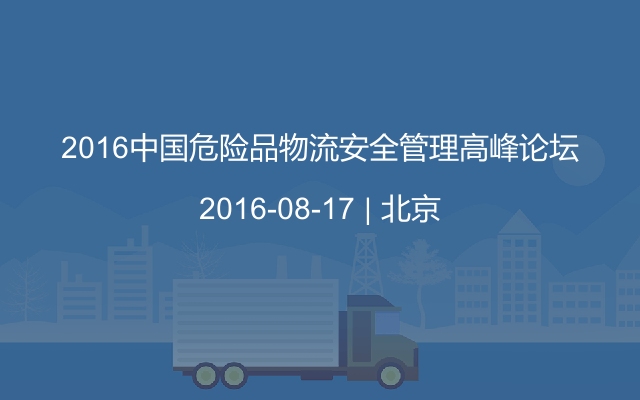 2016中国危险品物流安全管理高峰论坛