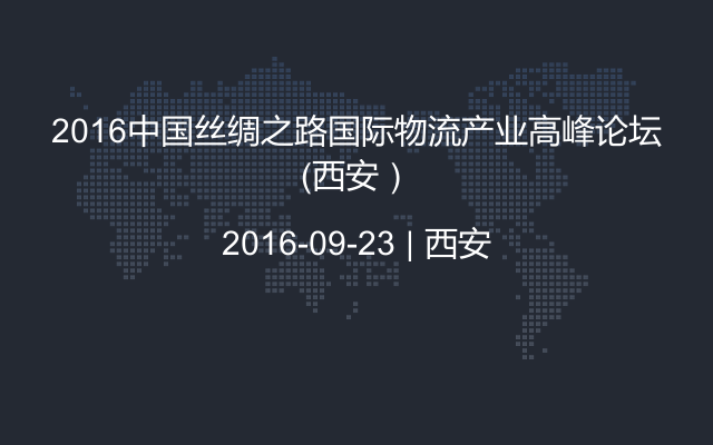 2016中国丝绸之路国际物流产业高峰论坛（西安）