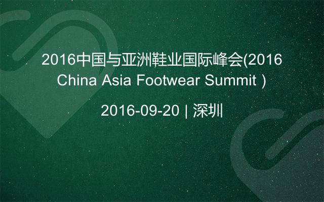 2016中国与亚洲鞋业国际峰会（2016 China Asia Footwear Summit）