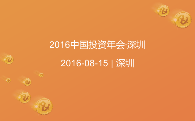 2016中国投资年会·深圳