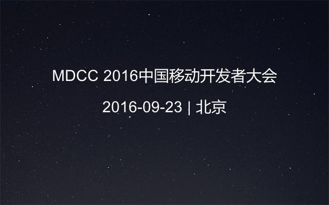 MDCC 2016中国移动开发者大会