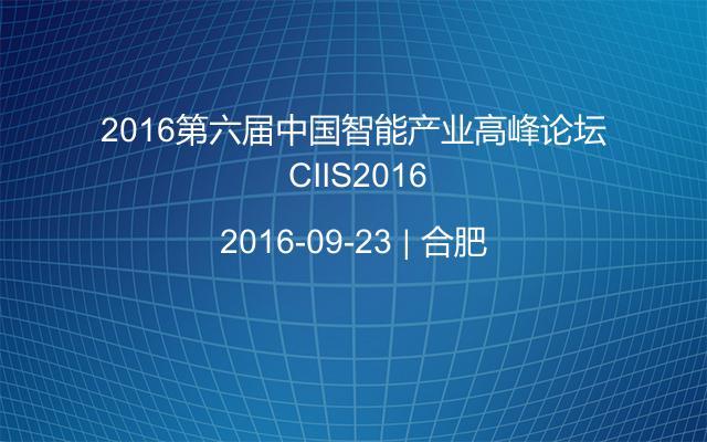 2016第六届中国智能产业高峰论坛 CIIS2016