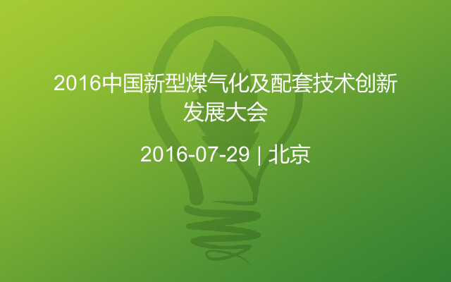 2016中国新型煤气化及配套技术创新发展大会