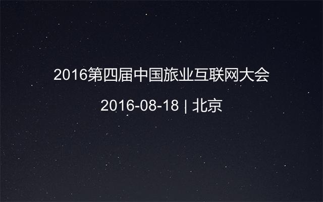 2016第四届中国旅业互联网大会