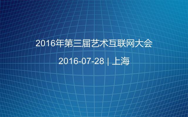 2016年第三届艺术互联网大会