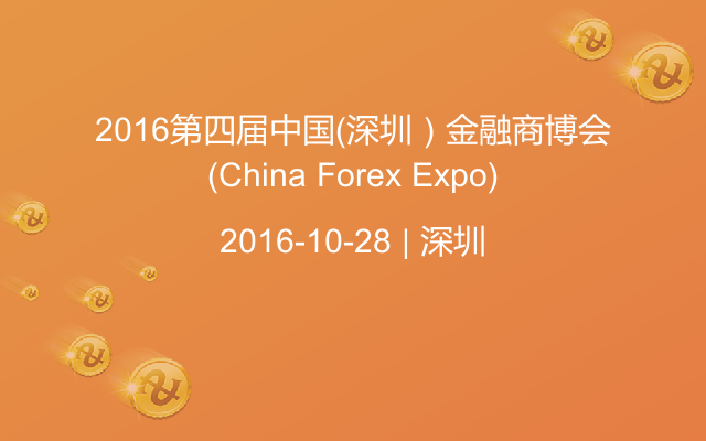 2016第四届中国（深圳）金融商博会(China Forex Expo)