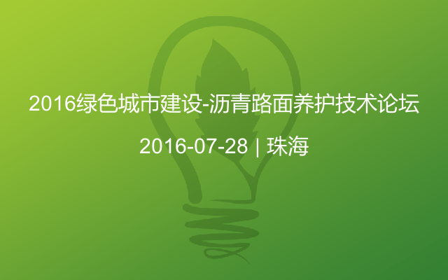 2016绿色城市建设-沥青路面养护技术论坛