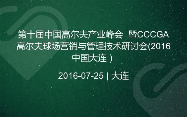 第十届中国高尔夫产业峰会  暨CCCGA中国高尔夫球场营销与管理技术研讨会（2016大连）