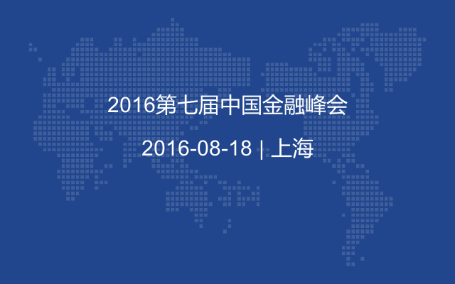 2016第七届中国金融峰会