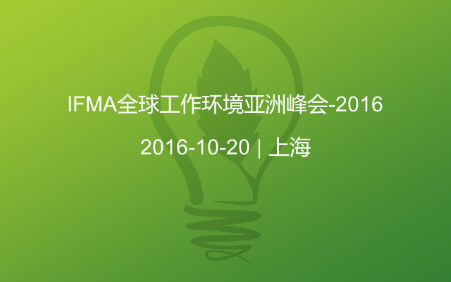 IFMA全球工作环境亚洲峰会-2016