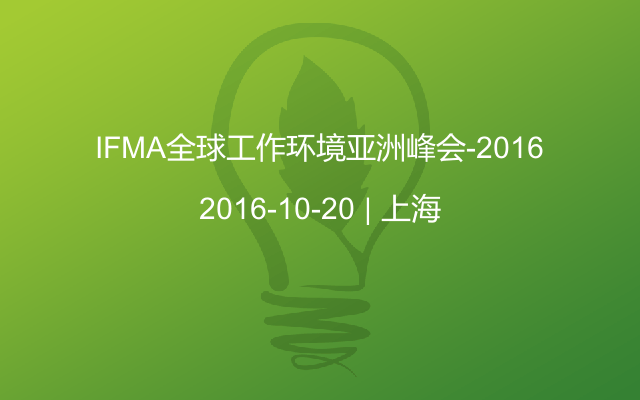 IFMA全球工作环境亚洲峰会-2016