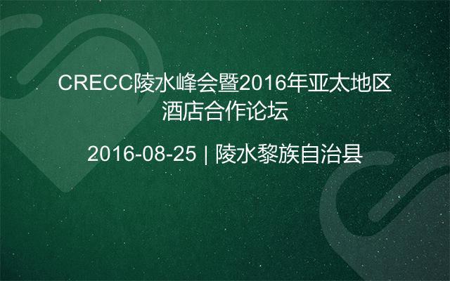 CRECC陵水峰会暨2016年亚太地区酒店合作论坛