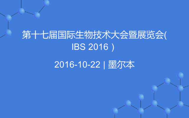 第十七届国际生物技术大会暨展览会（IBS 2016）