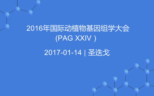  2016年国际动植物基因组学大会（PAG XXIV）